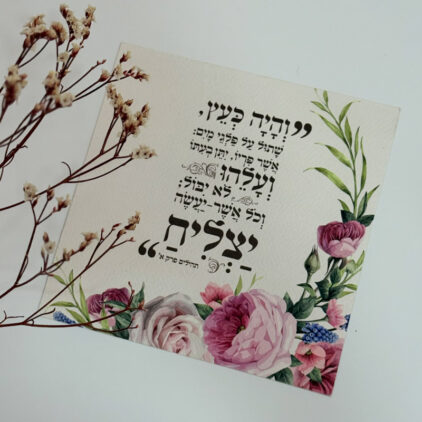 כרטיס ברכה "והיה כעץ..."