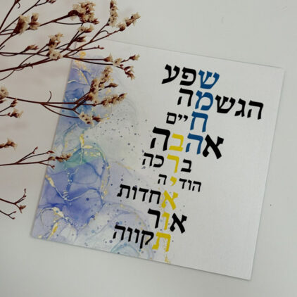 כרטיס ברכה " שמחה ובריאות"