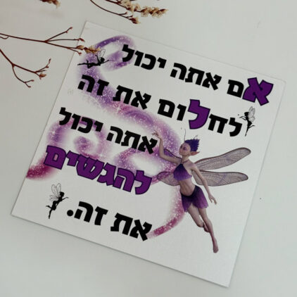 כרטיס ברכה " אם אתה יכול לחלום את זה אתה יכול להגשים את זה"