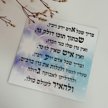 כרטיס ברכה "אין איש שאין לו נר"