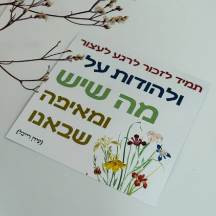 כרטיס ברכה "הודיה"
