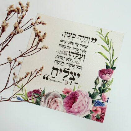 כרטיס ברכה "והיה כעץ..."
