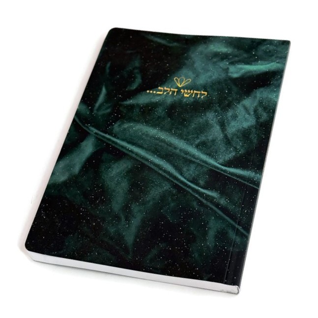 מחברת לחשי הלב מחברת לחשי הלב