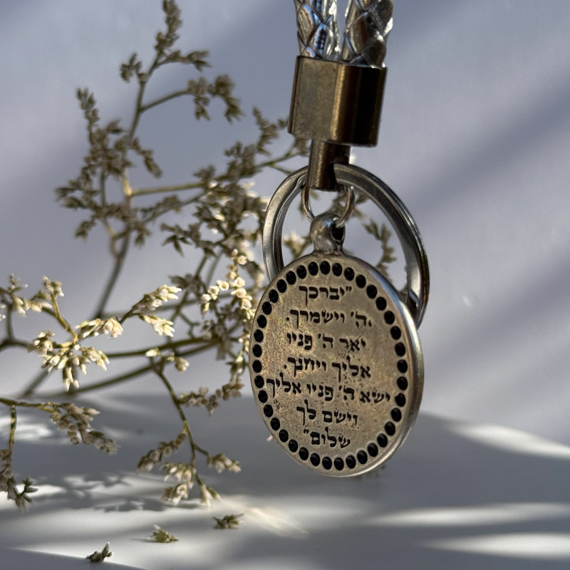 מחזיק מפתחות ברכת הכהנים מחזיק מפתחות ברכת הכהנים