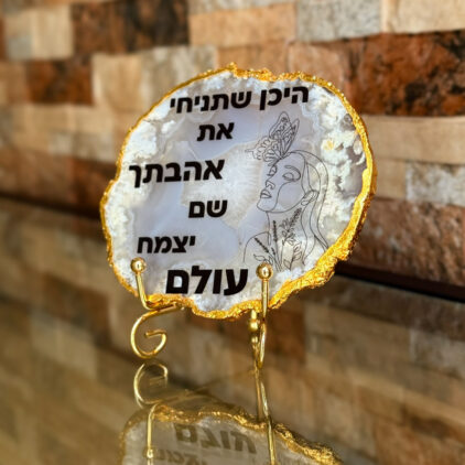 אגת עם מסגרת מוזהבת - היכן שתניחי את אהבתך