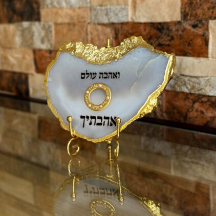 אגת עם מסגרת מוזהבת - ואהבת עולם אהבתיך