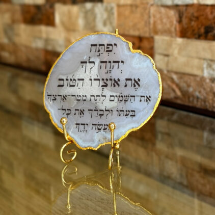 אגת עם מסגרת מוזהבת - יפתח ה' לך (ברכה מלאה)