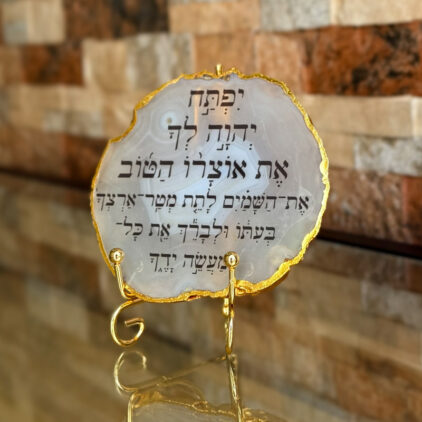 אגת עם מסגרת מוזהבת - יפתח ה' לך (ברכה מלאה)