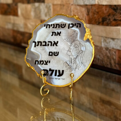 אגת עם מסגרת מוזהבת - היכן שתניחי את אהבתך