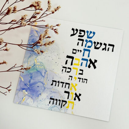כרטיס ברכה " שמחה ובריאות"