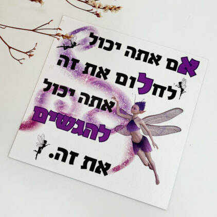 כרטיס ברכה " אם אתה יכול לחלום את זה אתה יכול להגשים את זה"