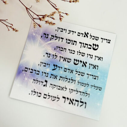 כרטיס ברכה "אין איש שאין לו נר"
