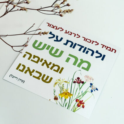 כרטיס ברכה "הודיה"