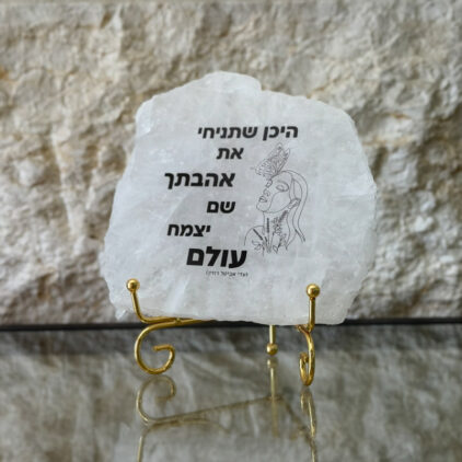 קוורץ - היכן שתניחי את אהבתך