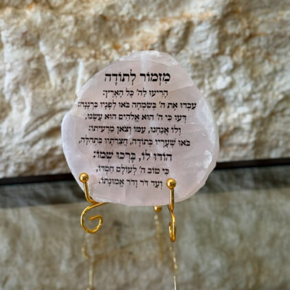 רוז קוורץ - מזמור לתודה