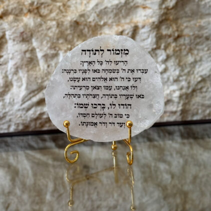 קוורץ - מזמור לתודה