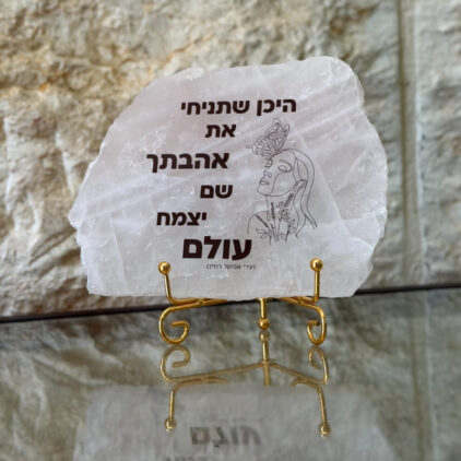 רוז קוורץ - היכן שתניחי את אהבתך