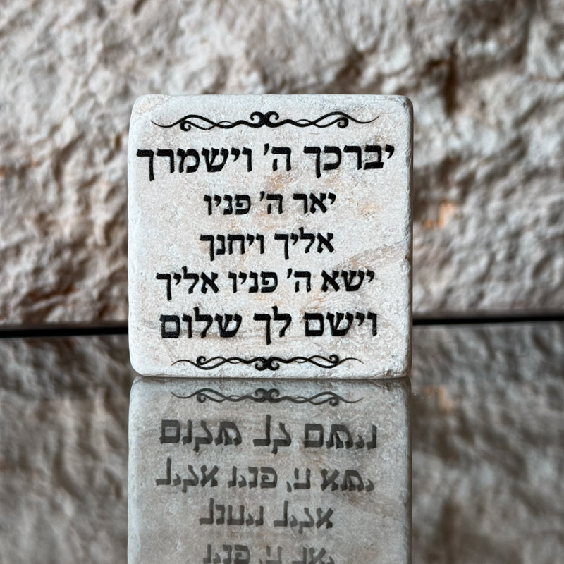 אריח 5/5- ברכת הכהנים מלאה