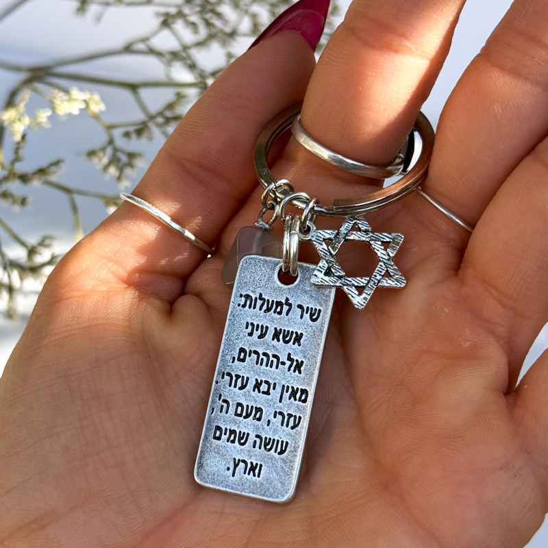 מחזיק מפתחות שיר למעלות ואבן אגת מחזיק מפתחות שיר למעלות ואבן אגת