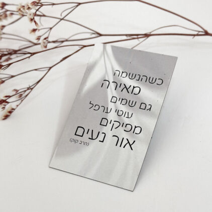 מגנט 'שהנשמה מאירה'