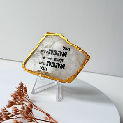 קוורץ מסגרת מוזהבת - הכל אהבה נקרא ולמען אהבה קיים הכל