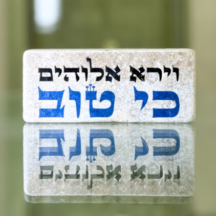 אריח 5/12 - וירא ה' כי טוב