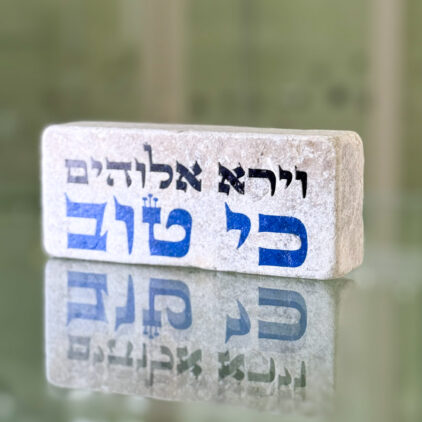אריח 5/12 - וירא ה' כי טוב