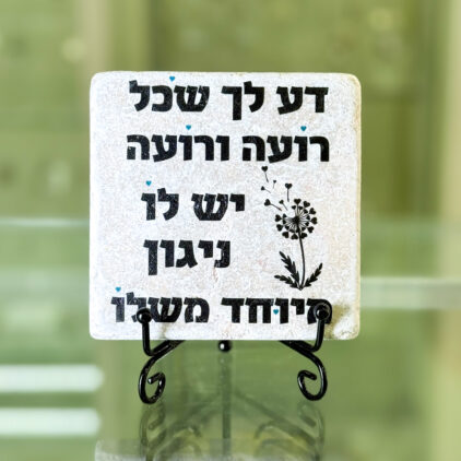 אריח 10/10 - דע לך