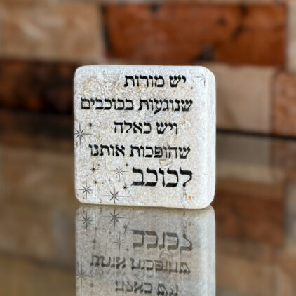 אריח 5/5 - יש מורות שנוגעות בכוכבים