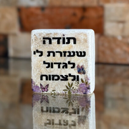 אריח 5/5 - תודה שעזרת לי לגדול ולצמוח