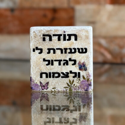 אריח 5/5 - תודה שעזרת לי לגדול ולצמוח
