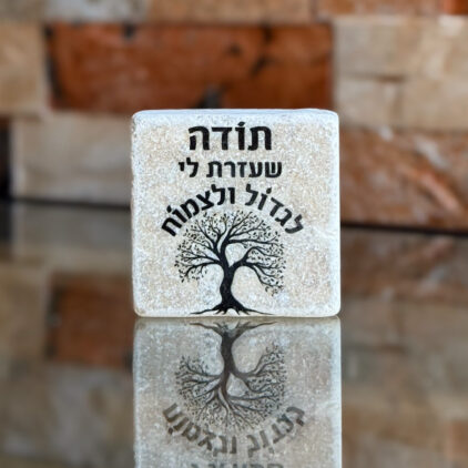 אריח 5/5 - תודה שעזרת לי לגדול ולצמוח