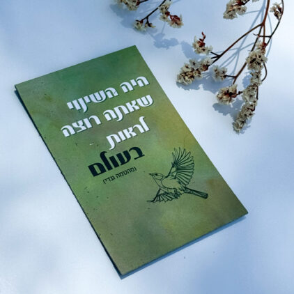 מגנט 'היה השינוי שאתה רוצה לראות בעולם' - משפטי העצמה והשראה