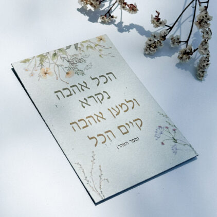 מגנט 'הכל אהבה נקרא' - משפטי העצמה והשראה