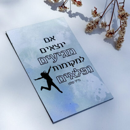 מגנט 'אם יוצאים מגיעים למקומות נפלאים' - משפטי העצמה והשראה