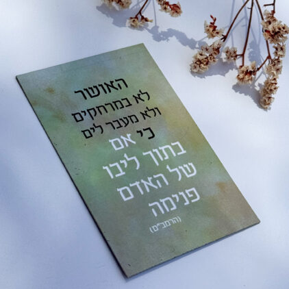 מגנט 'האושר לא במרחקים' - משפטי העצמה והשראה