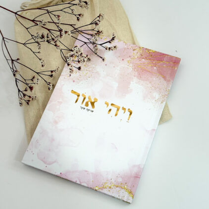 ספר 'ויהי אור' - שניקה שקד
