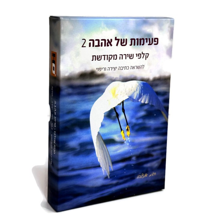 קלפי פעימות של אהבה – ערכה 2 | השראה ויצירה קלפי פעימות של אהבה – ערכה 2 | השראה ויצירה