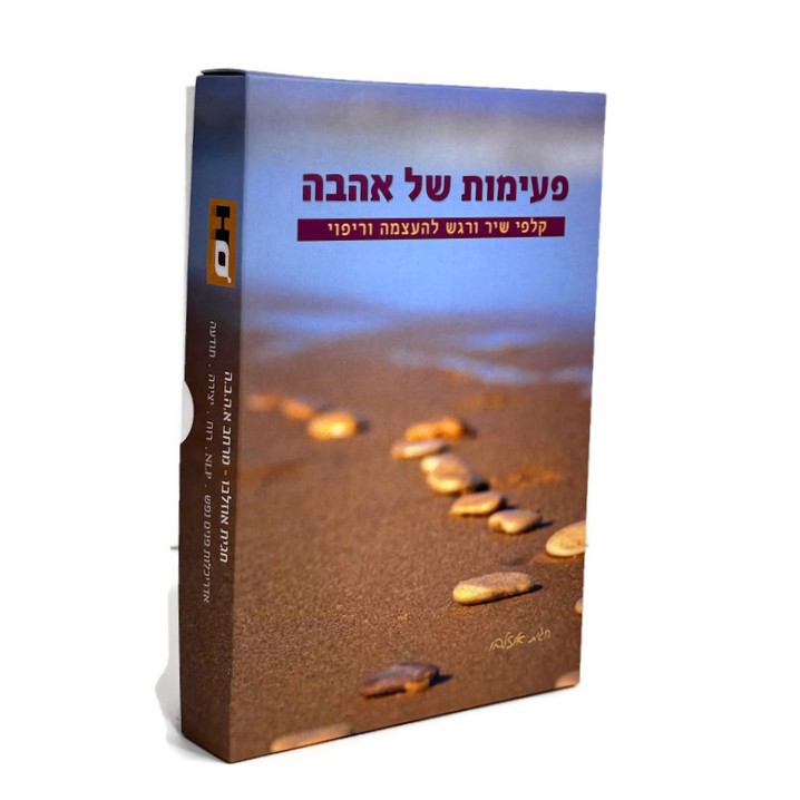 קלפי פעימות של אהבה – ערכה 1 קלפי פעימות של אהבה – ערכה 1
