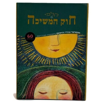 קלפי 'חוק המשיכה'