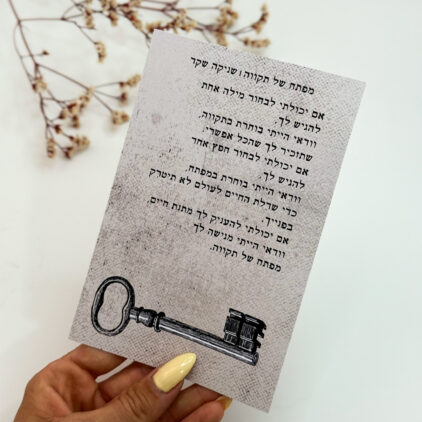 גלוית 'מפתח של תקווה'- שניקה שקד