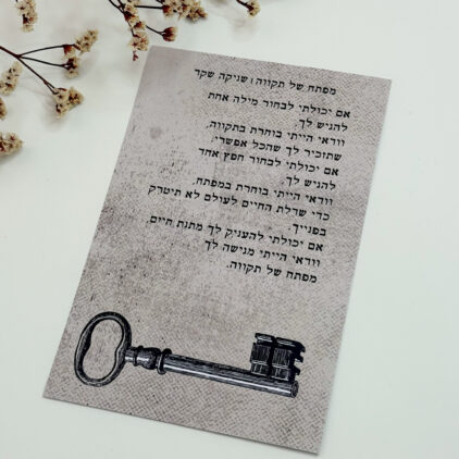 גלוית 'מפתח של תקווה'- שניקה שקד