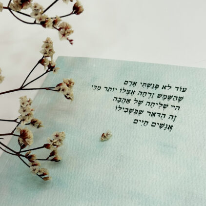 מחברת השראה - 'גם את ים' - שניקה שקד