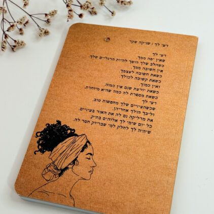 מחברת השראה - 'דעי לך' -שניקה שקד