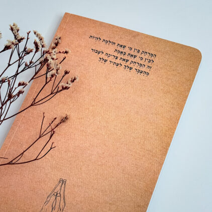 מחברת השראה - 'תעשי לך הרגל' - שניקה שקד