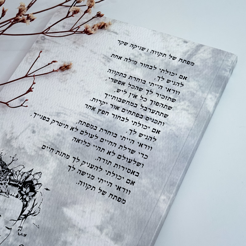 מחברת השראה - 'מפתח של תקווה' - שניקה שקד מחברת השראה - 'מפתח של תקווה' - שניקה שקד