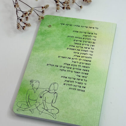 מחברת השראה- 'כל אישה צריכה אחות' - שניקה שקד