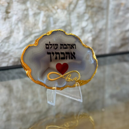 אגת ואהבת עולם אהבתיך