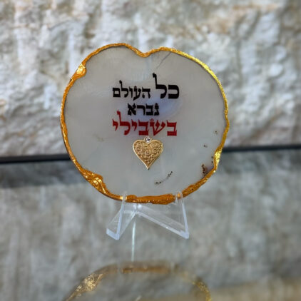 אגת כל העולם נברא בשבילי