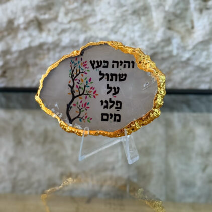 אגת והיה כעץ שתול